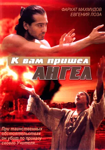 Angel Has Come to You poster