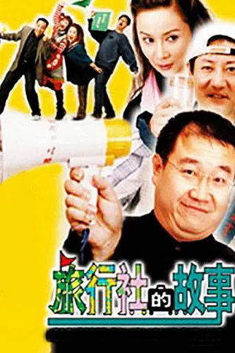 旅行社的故事 poster