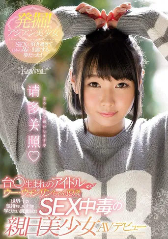 I Liked Sex with Asian Girls And It Was My Dream To Appear In Japanese AV! Wong Lin 19 Years Old AV Debut poster