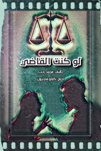 لو كنت القاضي poster