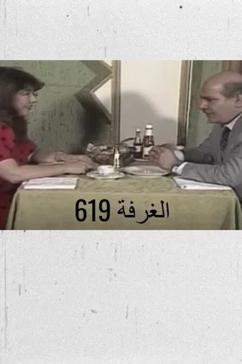 الغرفة 619 poster