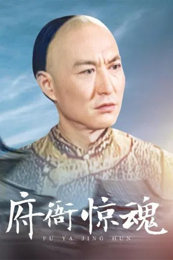 府衙惊魂 poster