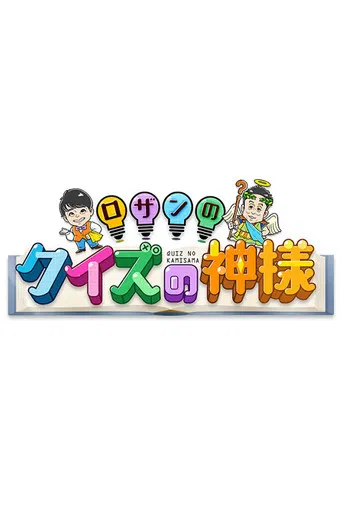 Rozan no Quiz no Kamisama poster