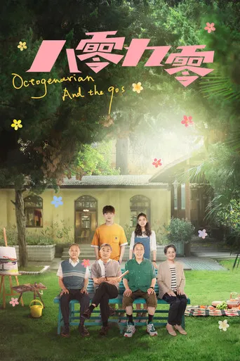 Octogenarian and The 90s poster