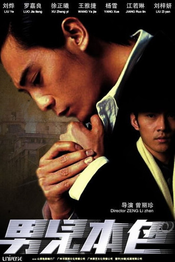 男儿本色 poster