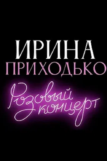 Irina Prikhodko: Pink Concert poster