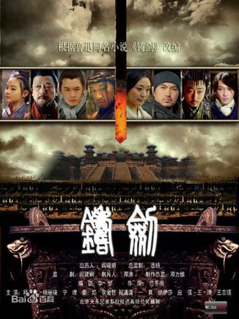 铸剑 poster