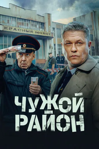 Чужой район poster