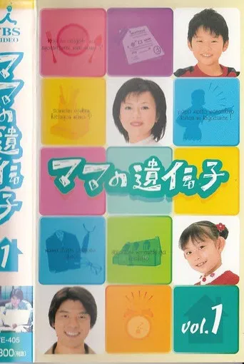 ママの遺伝子 poster