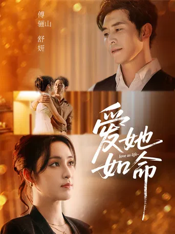 爱她如命 poster