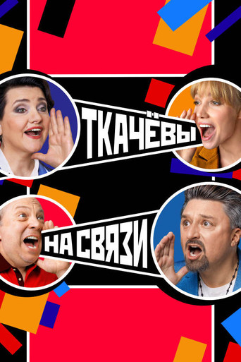 Ткачёвы на связи poster