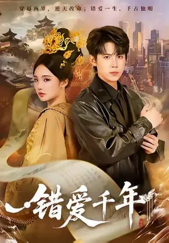 错爱千年 poster