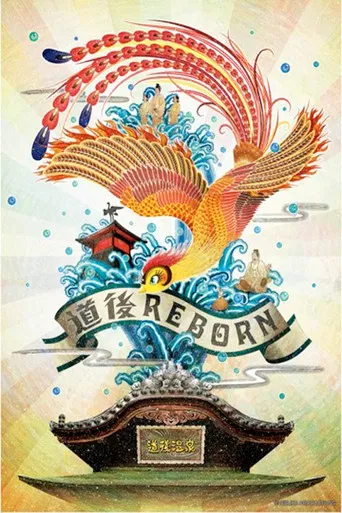 Phoenix: "Dougo Onsen" Chapter poster