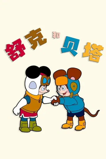 Shuke and Beita poster