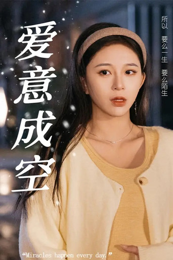 爱意成空 poster