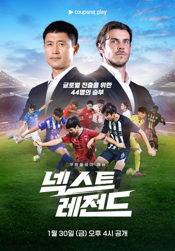 넥스트 레전드 poster