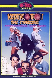 Kataskopoi tis symforas poster