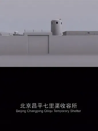 Beijing Changping Qiliqu Temporary Shelter poster