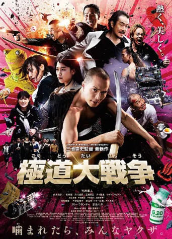 Making of Yakuza Apocalypse poster