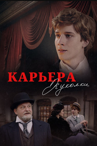 Карьера Куколки poster