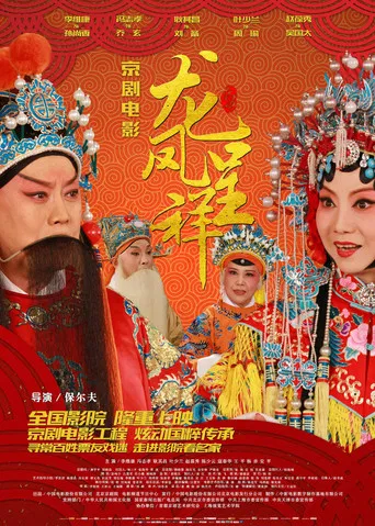 龙凤呈祥(京剧) poster