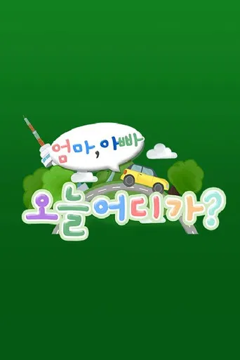 엄마 아빠! 오늘 어디가? poster