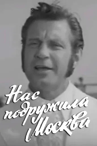 Moscow Made Us Friends poster