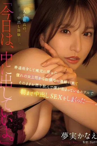 「今日は、中に出していいよ。」 寿退社をして地元に戻った憧れの女上司から出張中に連絡が来てそのままお酒を飲んで僕が泊まっているホテルで朝まで中出しSEXをしまくったー。 夢実かなえ poster