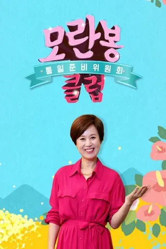 모란봉 클럽 poster