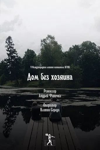 House without Guardians poster