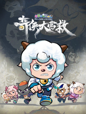 喜羊羊与灰太狼之奇侠大营救 poster