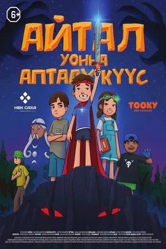 Айтал уонна Аптаах Куус 2 poster