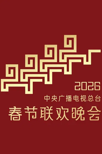 CMG 2026 Spring Festival Gala poster