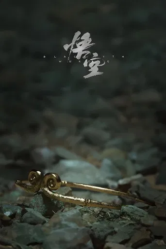 黑神话：悟空 poster