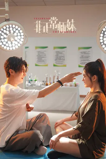 非正常师妹 poster