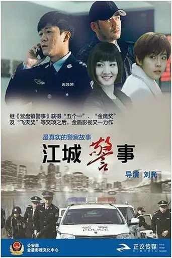 江城警事 poster