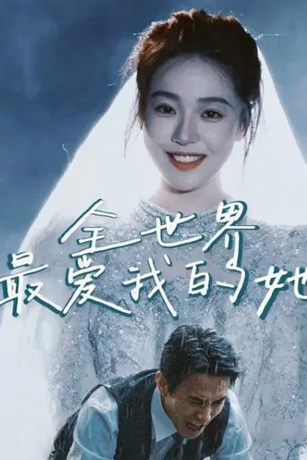 全世界最爱我的她 poster