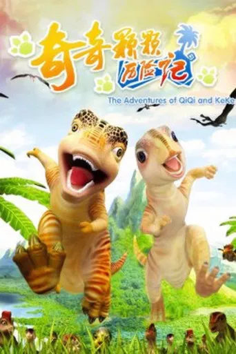 奇奇颗颗历险记 poster