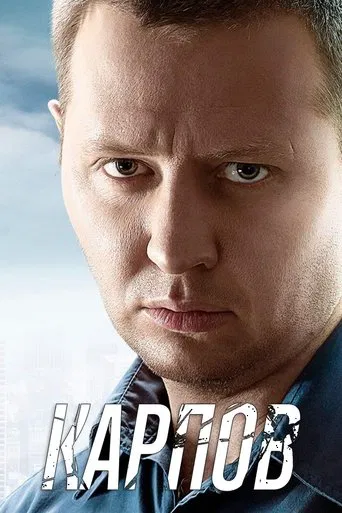 Карпов poster