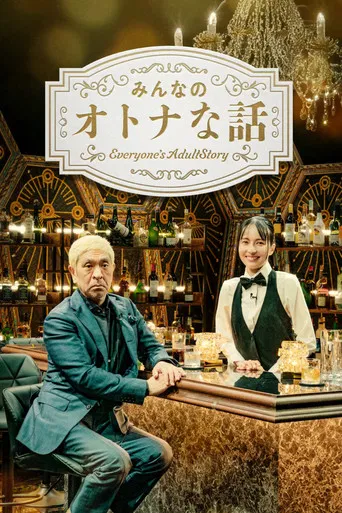 みんなのオトナな話 poster