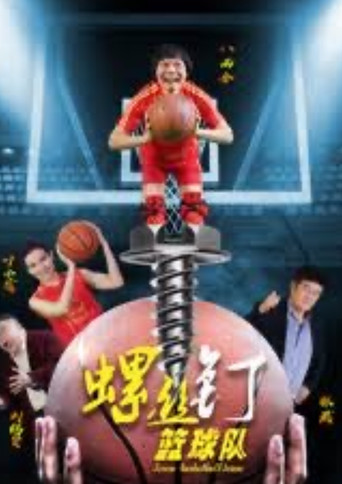 Screw Baskeball Team poster