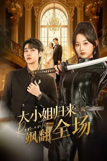 大小姐归来飒翻全场 poster