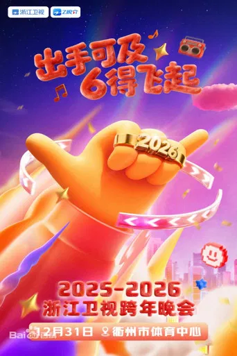 2025-2026浙江卫视跨年晚会 poster