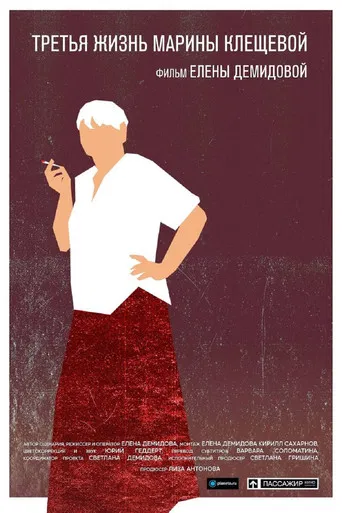 The Third Life Of Marina Klescheva poster