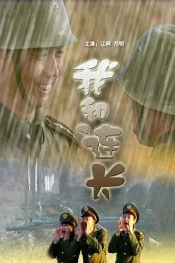我和连长 poster