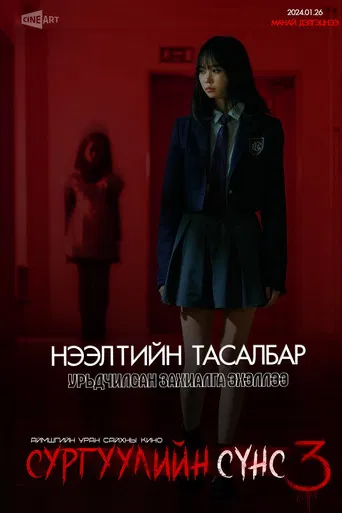 School Ghost 3 poster