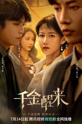 千金醒来 poster