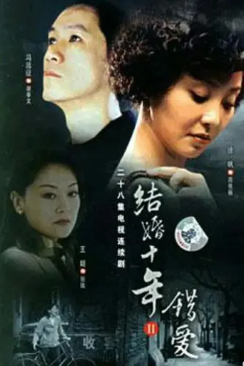 错爱 poster
