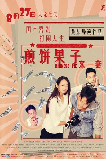煎饼果子来一套 poster