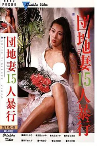 Serial Rape of 15 Women poster